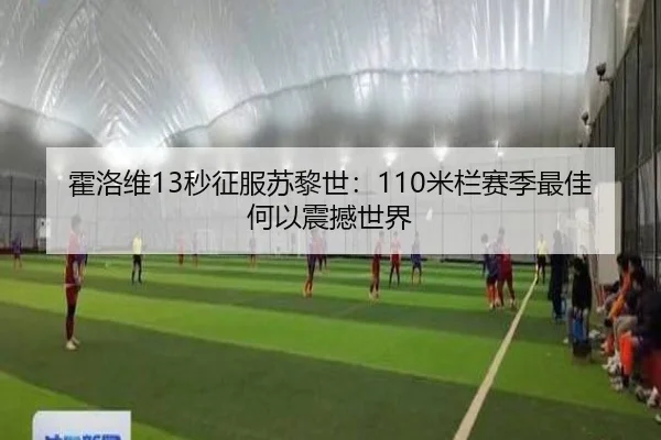 霍洛维13秒征服苏黎世：110米栏赛季最佳何以震撼世界